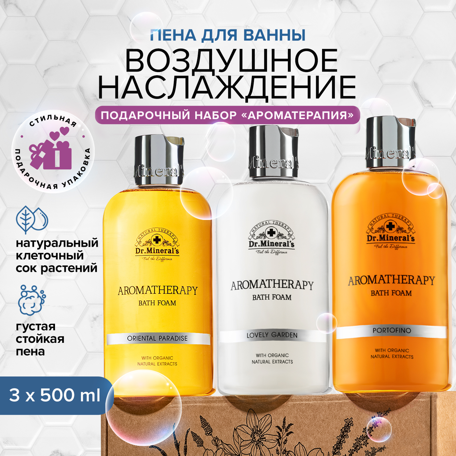 Dr. Mineral's Ароматический набор пены для ванн с натуральными экстрактами лемонграсса, женьшеня, девясила, объем 3 по 500 мл