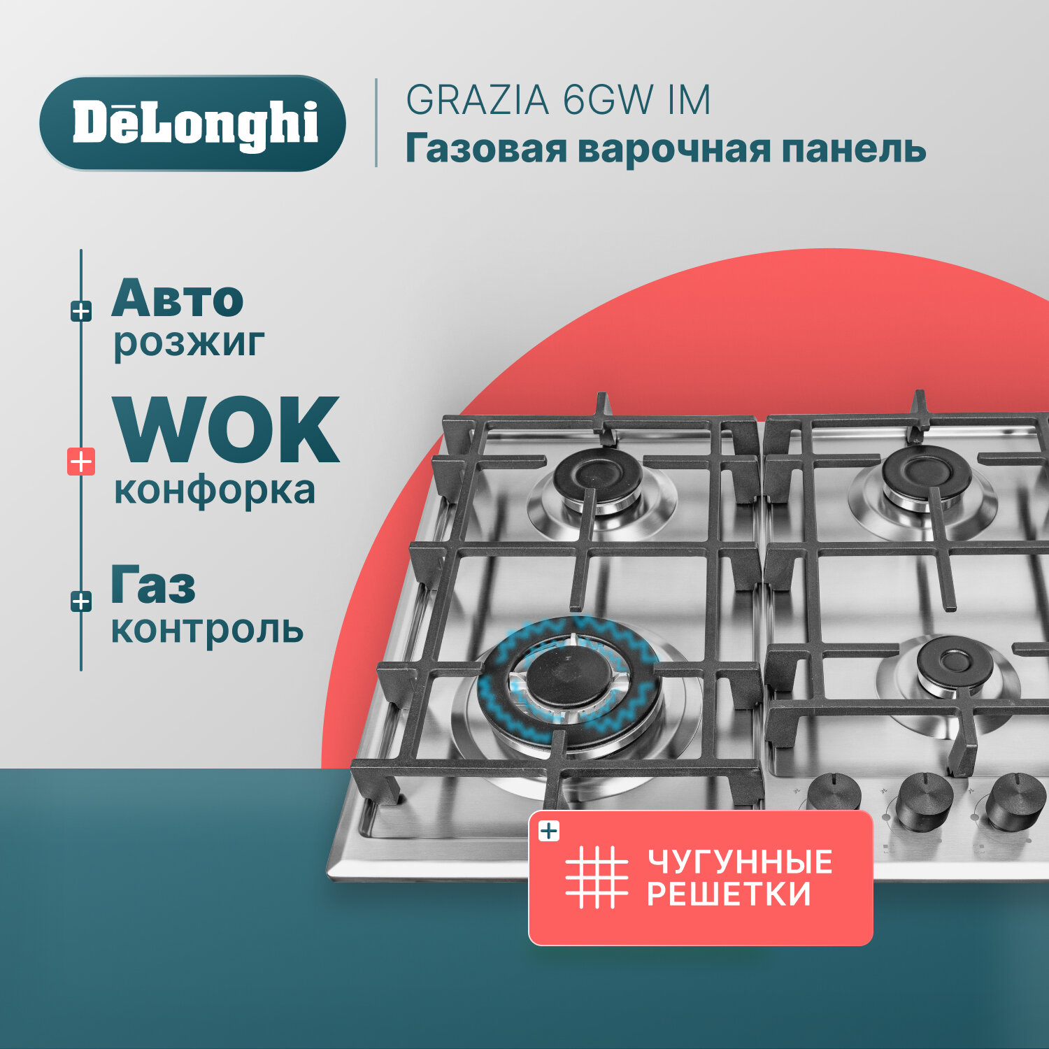 фото Газовая варочная панель DeLonghi GRAZIA 6GW IM, 58 см, серая, WOK-конфорка, чугунные решетки, автоматический розжиг, газ-контроль