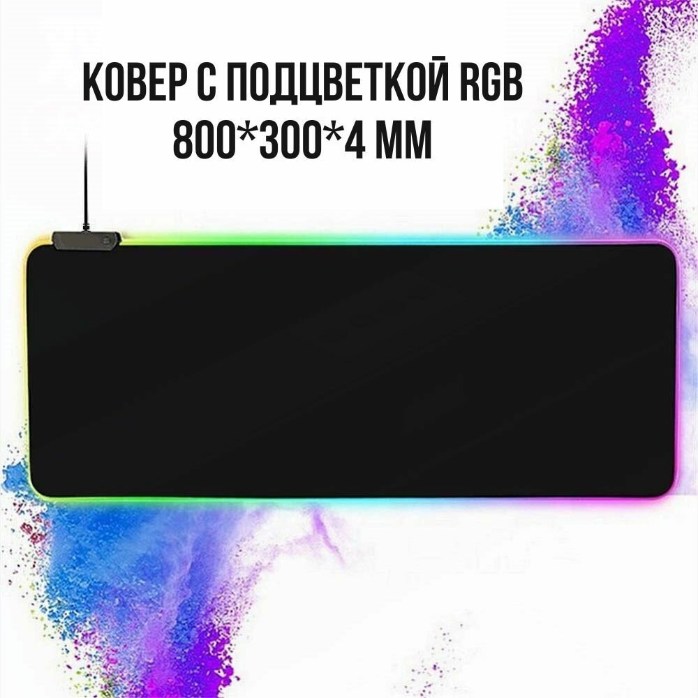 Коврик для мыши с подсветкой RGB 800*300*4 мм