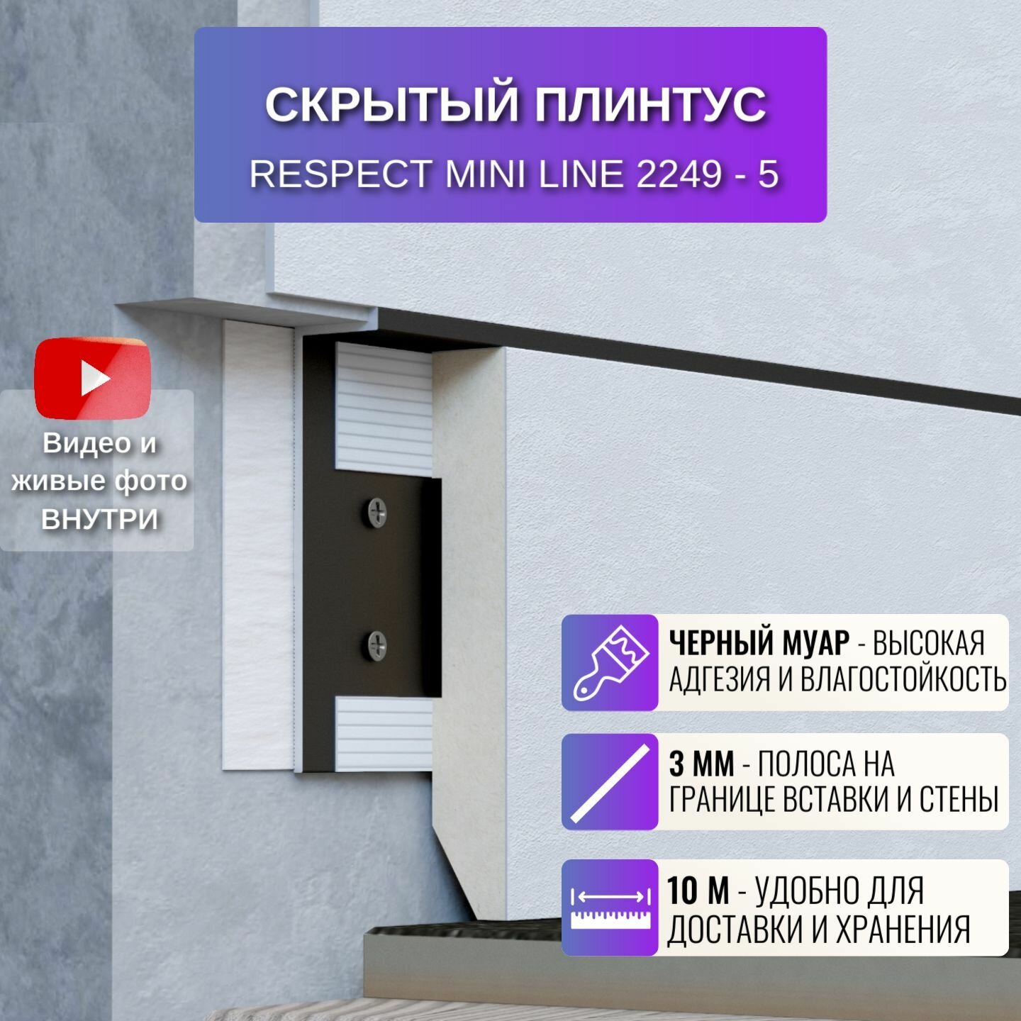 Плинтус напольный скрытый 61,4 мм RESPECT Mini Line, 2 метра, 5 шт, цвет черный муар