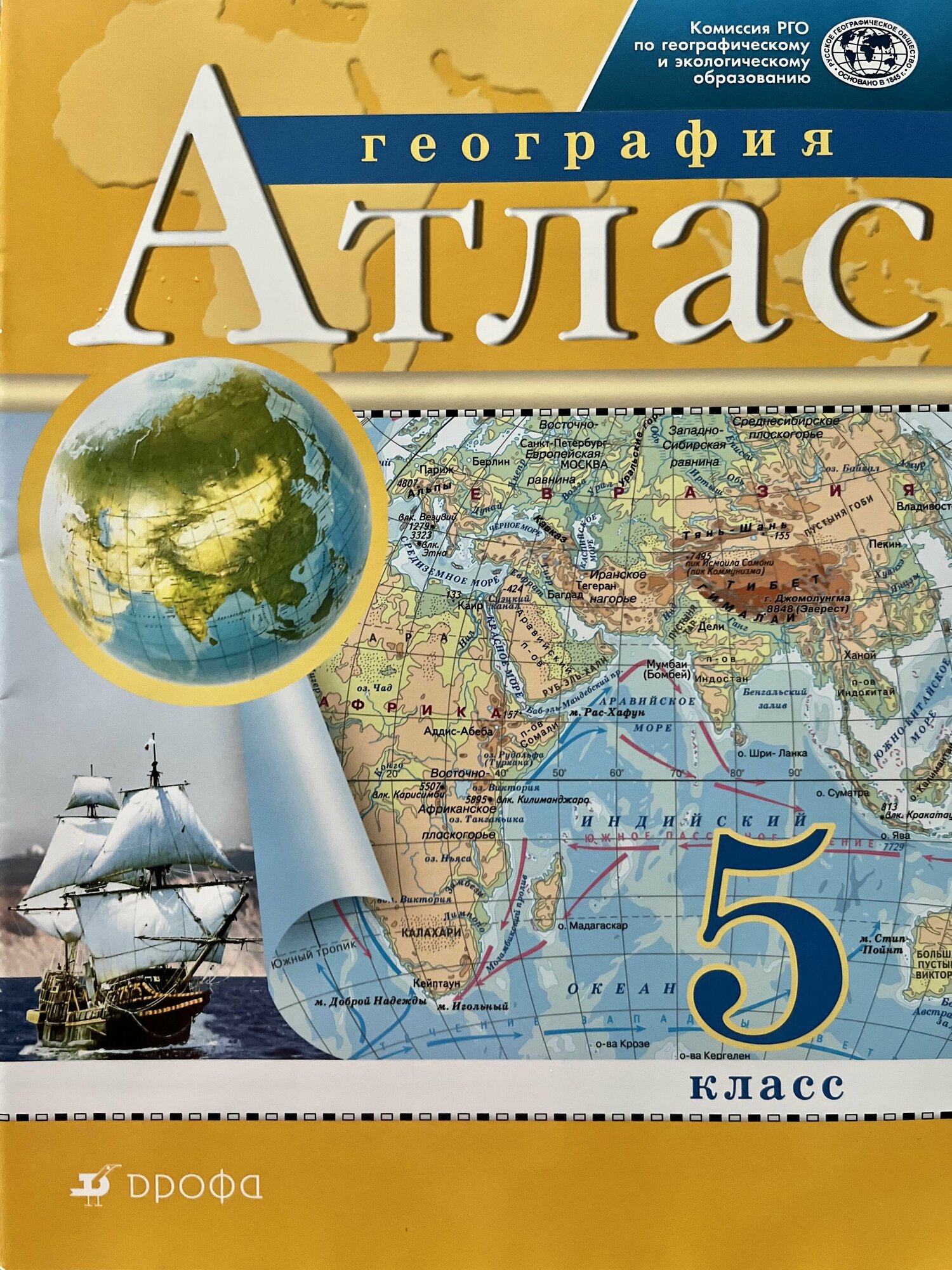 Атлас 5 класс по географии издательство Дрофа