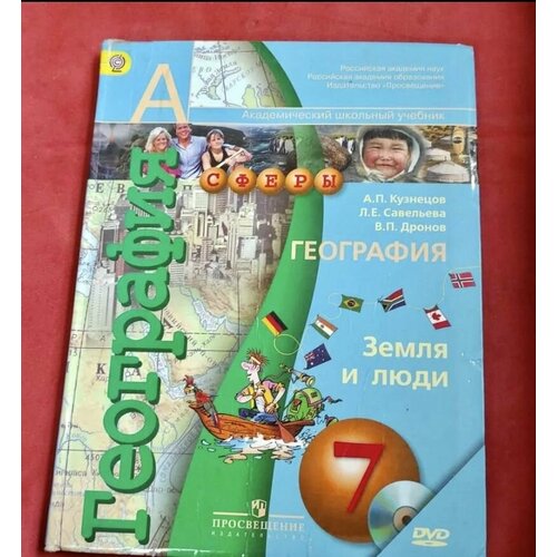 География 7 класс Дронов Савельева (second hand книга) учебник Б У