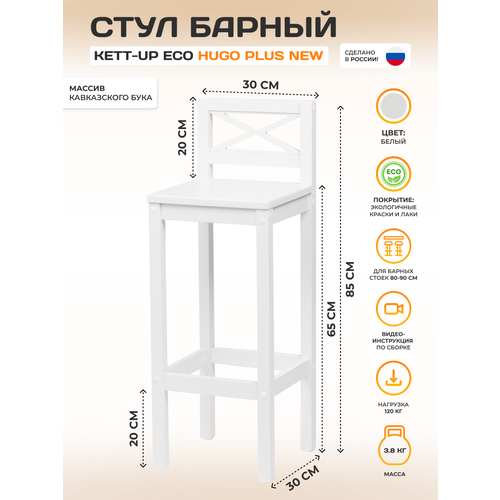 фото Стул барный со спинкой hugo plus new (хуго) , высота сидения 65см, деревянный, белый kett-up
