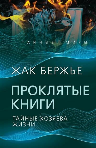 Проклятые книги. Тайные хозяева жизни - фото №1