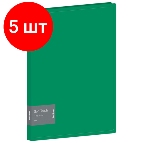 Комплект 5 шт, Папка на 4 кольцах Berlingo Soft Touch, 24мм, 700мкм, зеленая, D-кольца, с внутр. карманом папка на 2 х кольцах berlingo soft touch а4 корешок 24мм 700мкм зеленая rb4 2d983 24шт