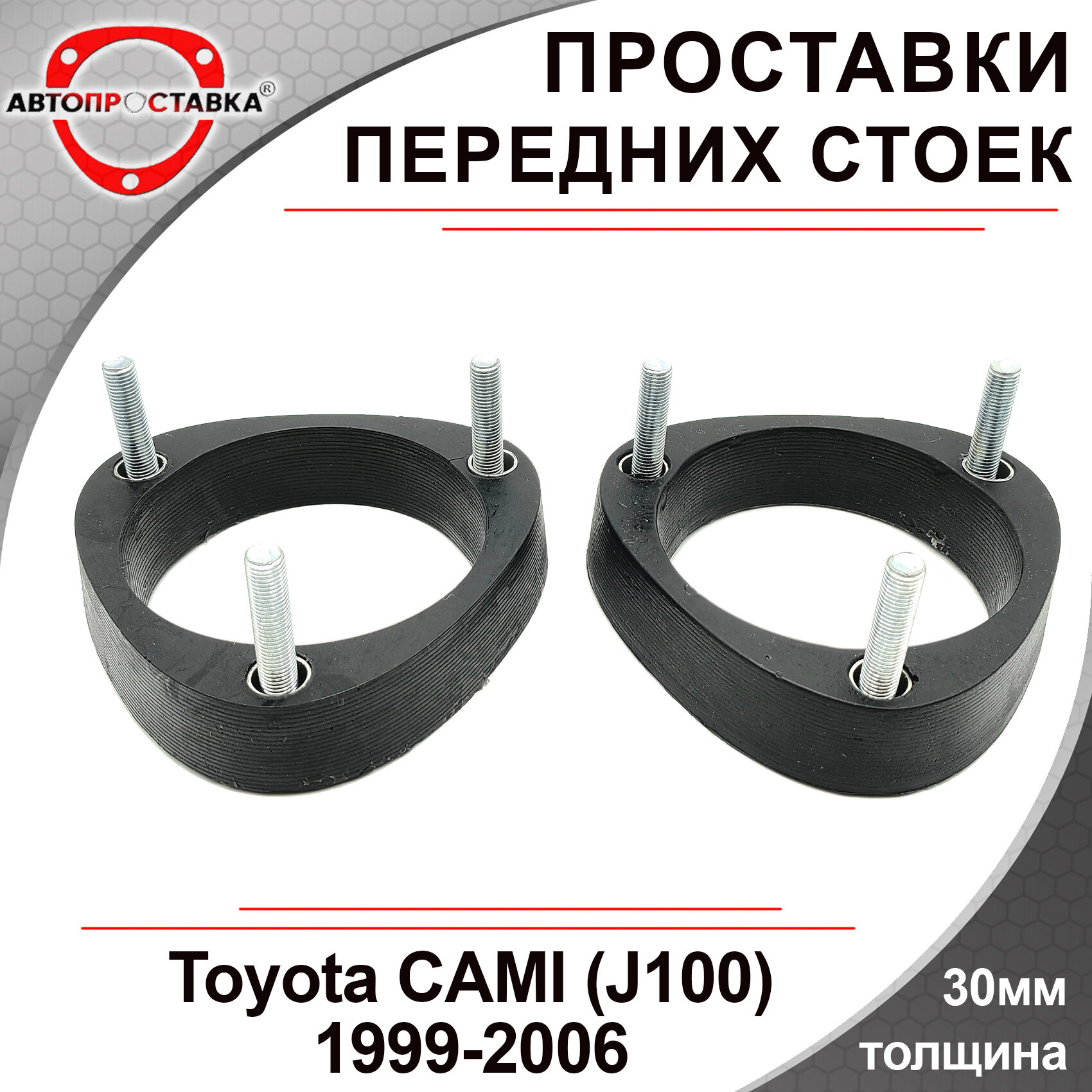 Проставки передних стоек 30мм для Toyota CAMI, (J100), 1999-2006, полиуретан, 2шт / проставки для увеличения клиренса / Автопроставка