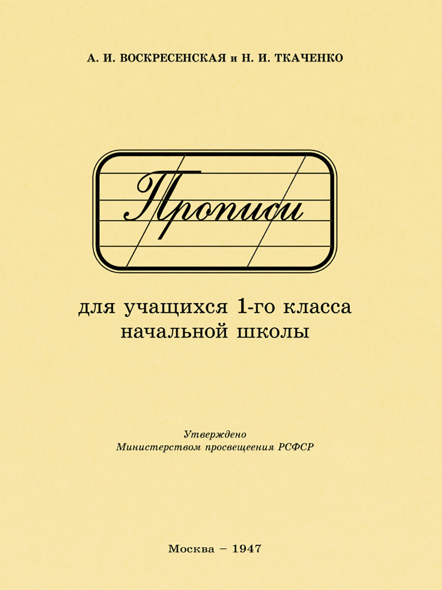 Прописи для учащихся 1 класса начальной школы. 1947 год. Воскресенская А. И, Ткаченко Н. И.