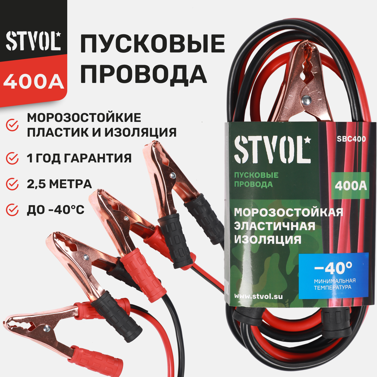 Пусковые провода Stvol SBC400