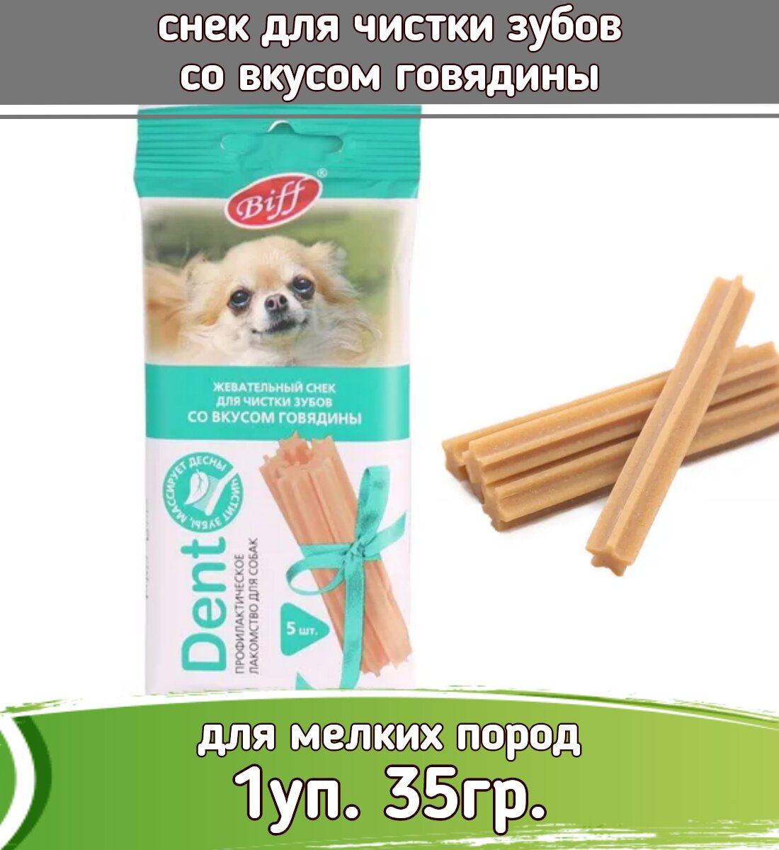 Biff 0,035кг Dent снек для чистки зубов со вкусом говядины для собак мелких пород