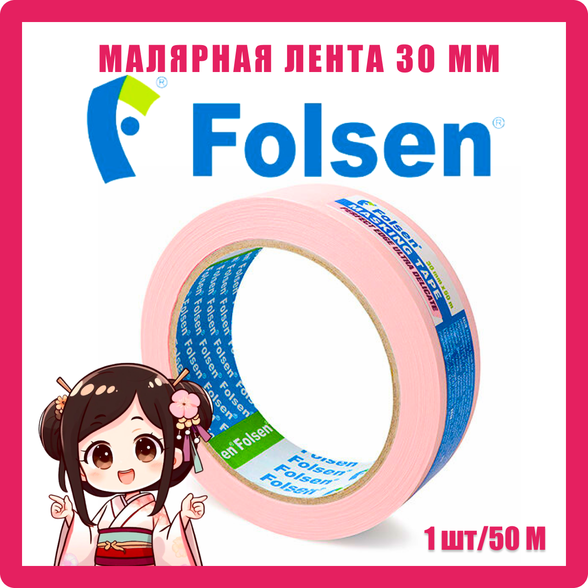 фото Деликатная малярная лента для особо точных линий FOLSEN 30 мм х 50 м 02075030 16025516