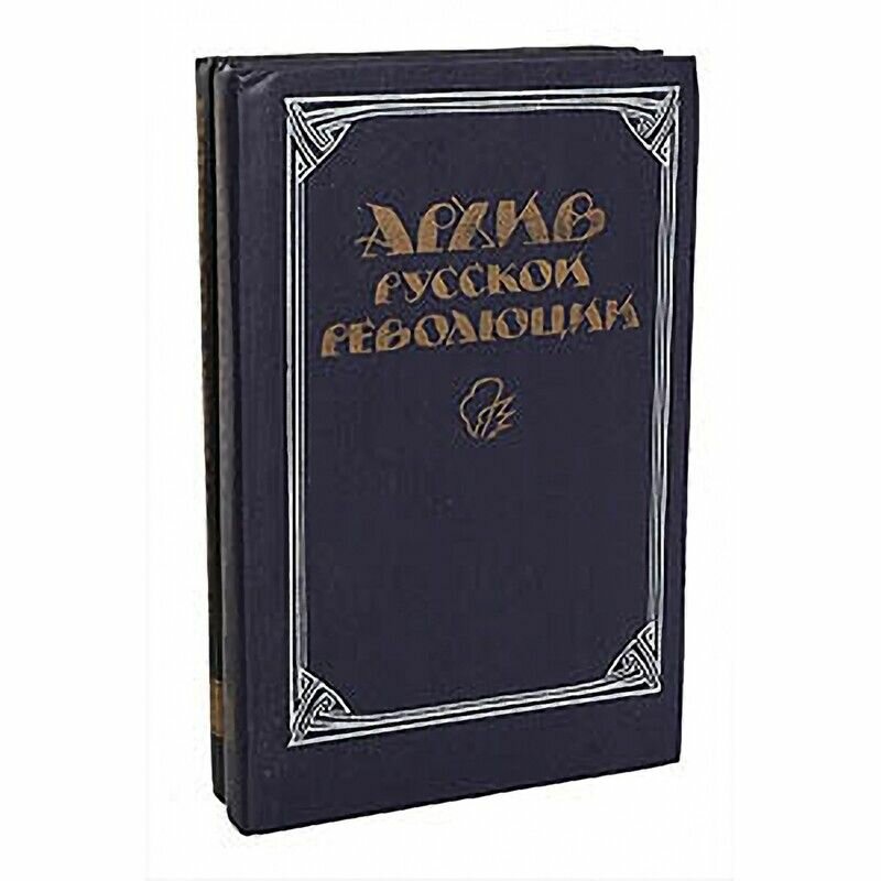 Архив русской революции (комплект из 2 книг)