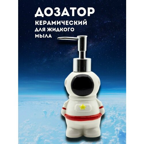 Дозатор керамический для жидкого мыла Astronaut 634₽