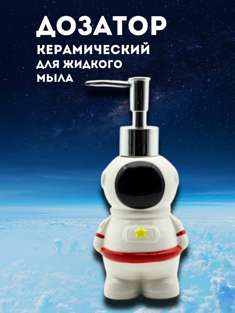 Дозатор керамический для жидкого мыла Astronaut