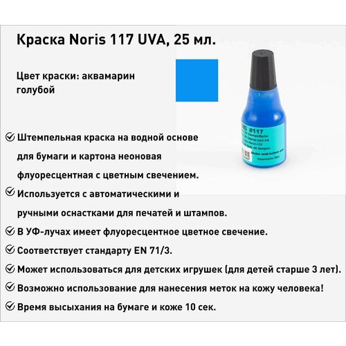 Штемпельная краска Noris 117