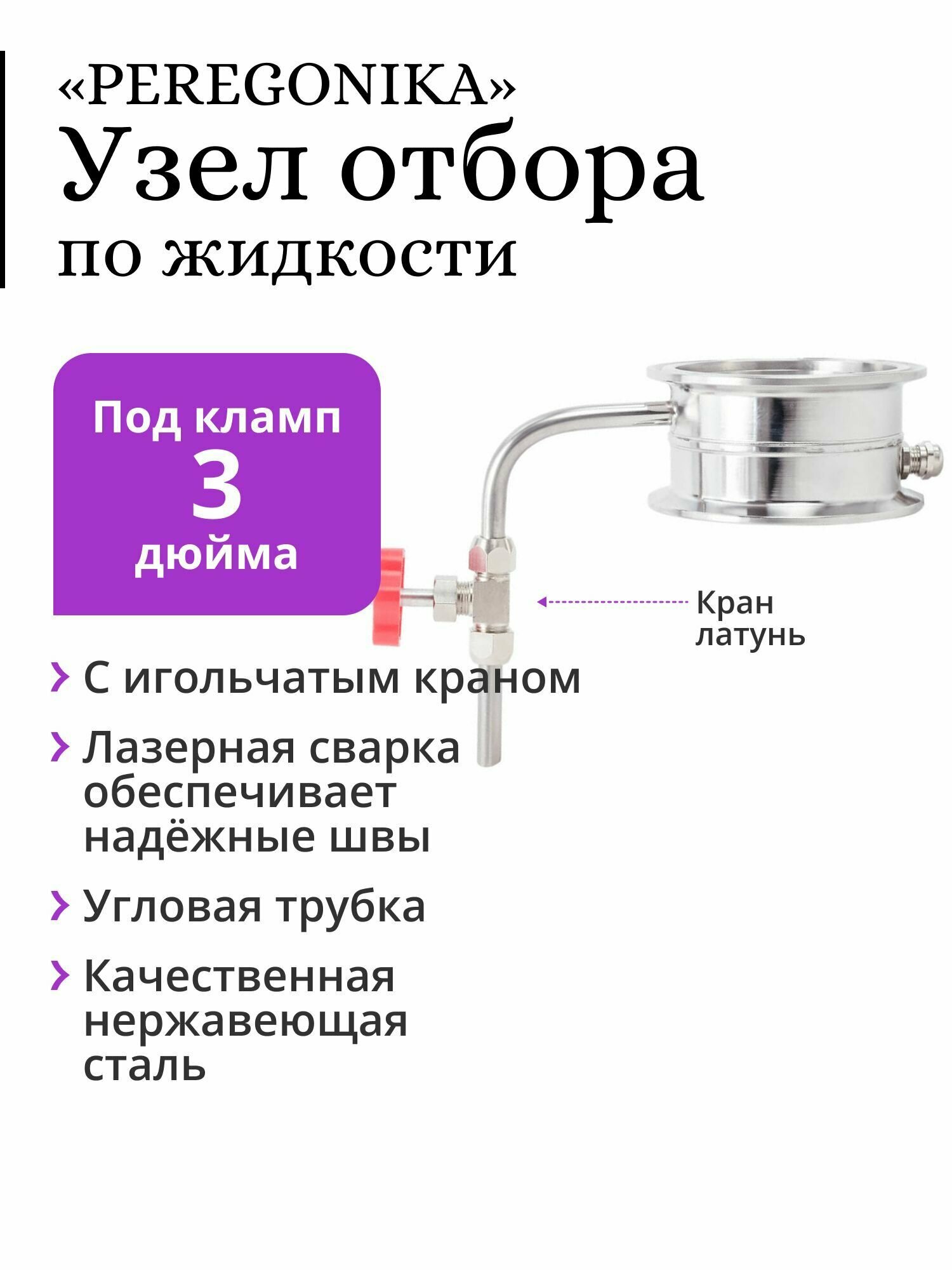 Узел отбора по жидкости 3 дюйма «PEREGONIKA», угловая трубка отбора, с латунным игольчатым краном