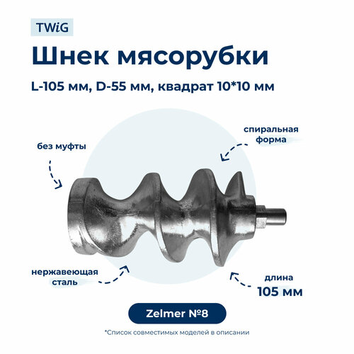 Шнек для мясорубки Zelmer 86.3130 (Без муфты) шнек для мясорубки philips 996500043313 без муфты