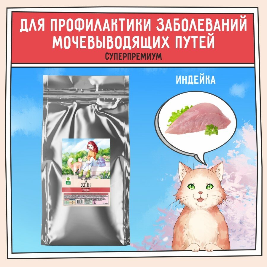 Корм сухой для кошек РН контроль 10 кг ZILLII (Зиллии) Urinary Care Cat, Индейка