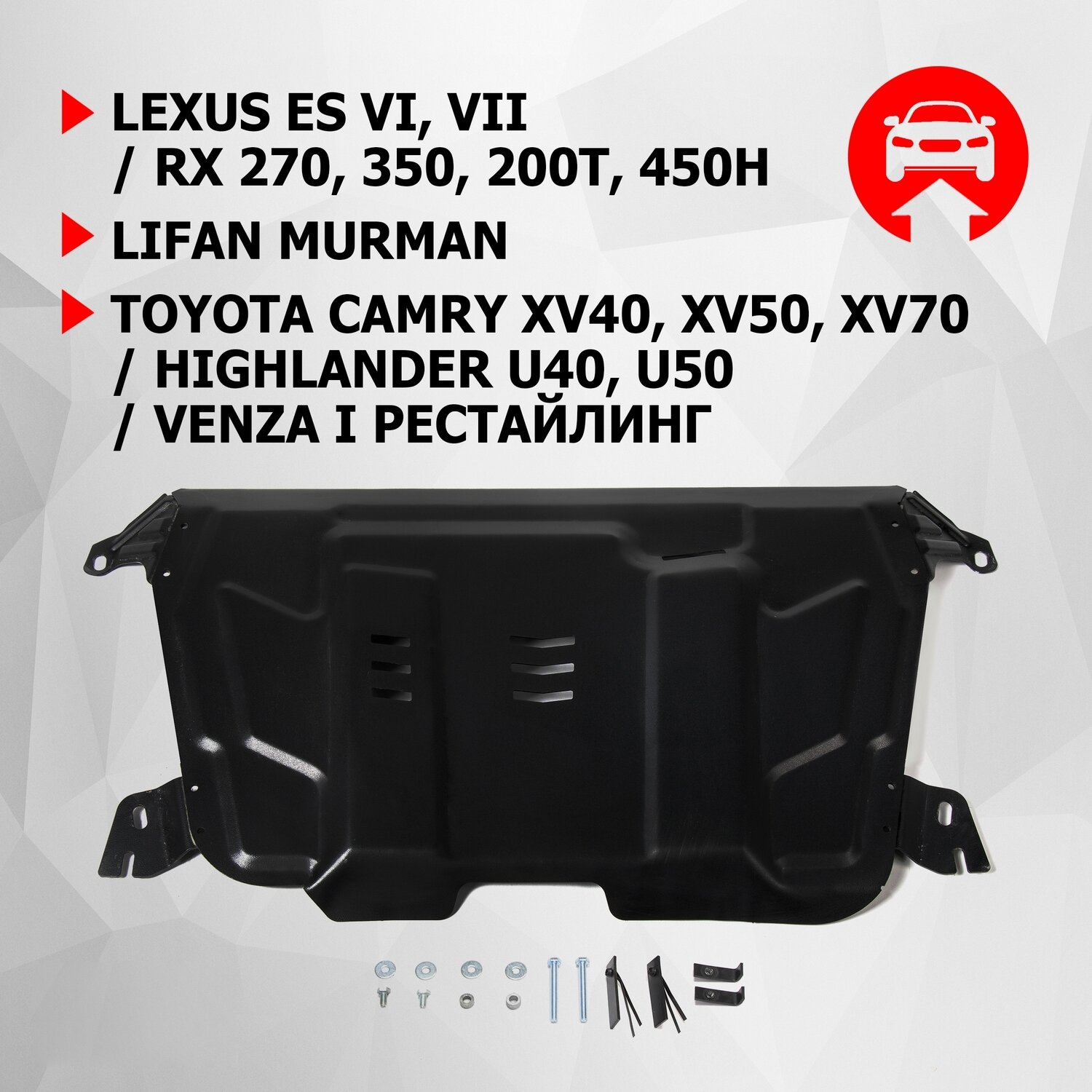 ЗК и КПП АвтоБроня Lexus ES 2012-/RX 2008-/Lifan Murman МКПП 2017-/Toyota Camry 2006-/Highlander U40, U50 2010-2020/Venza I 2012-2016, 111.09519.1