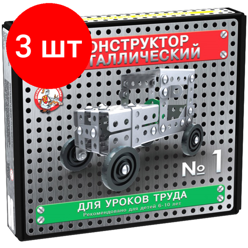 Комплект 3 шт, Конструктор металлический Десятое королевство 10К. №1, для уроков труда, 130 эл, картонная коробка комплект 7 шт конструктор металлический десятое королевство 10к 2 для уроков труда 155 эл картонная коробка