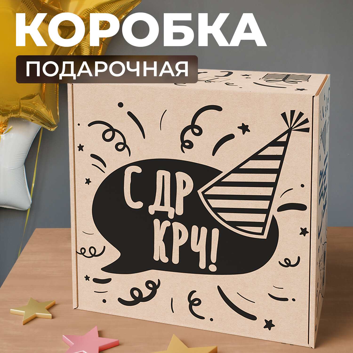 Короб картонный подарочный, 24.5*24*13 см, С ДР КРЧ