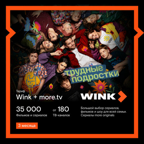 Подписка Wink+more. tv на 3 месяца