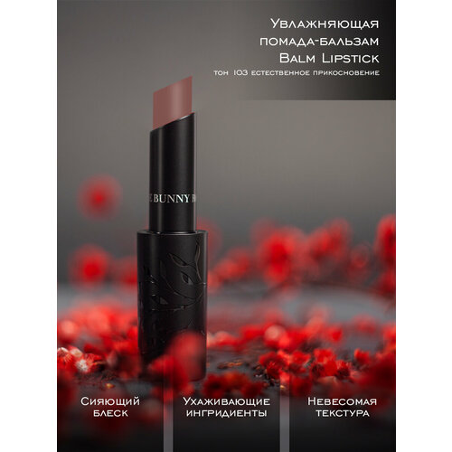 Rouge Bunny Rouge Помада-бальзам для губ увлажняющая Balm Lipstick Тон 103 помада для губ rouge bunny rouge balm lipstick 3 мл