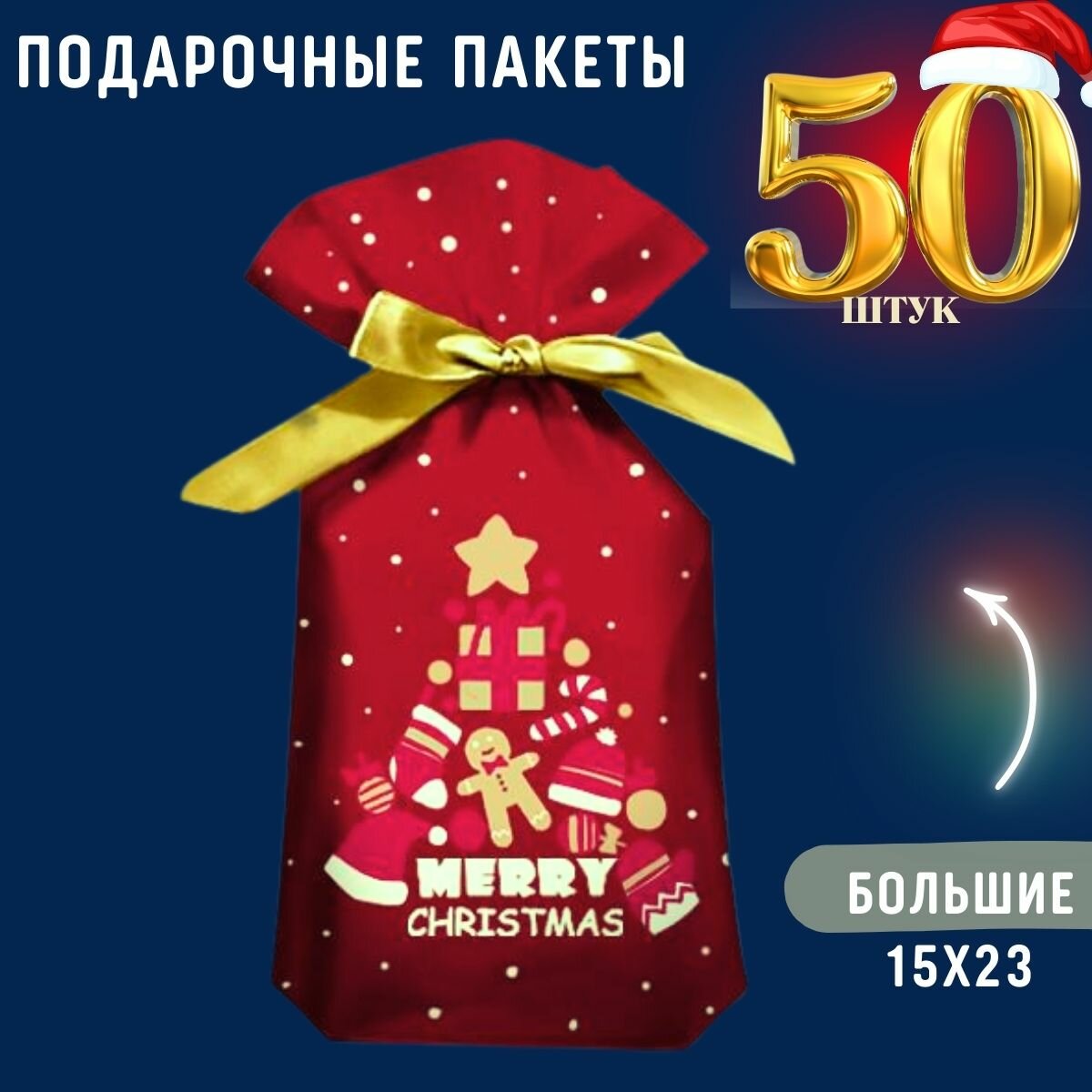 Пакет новогодний подарочный большой набор 50 шт для подарка конфет