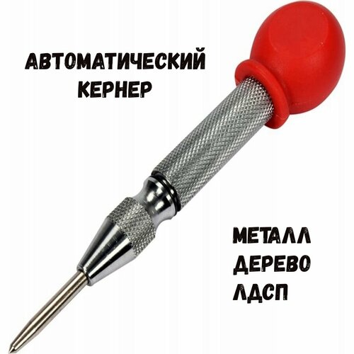 Автоматический кернер ProGrip с анатомической ручкой серебро 719₽