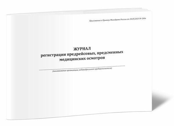 Журнал регистрации предрейсовых, предсменных медицинских осмотров (приказ Минздрава России от 30.05.2023 № 266н), 60 стр, 1 журнал, А4 - ЦентрМаг