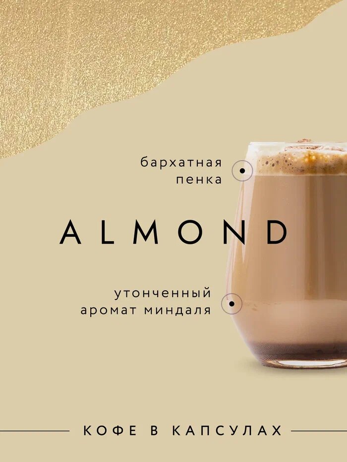 Капсулы для кофемашины Nespresso Миндаль (Almond), 32.08 Coffee, 20 шт - фотография № 3