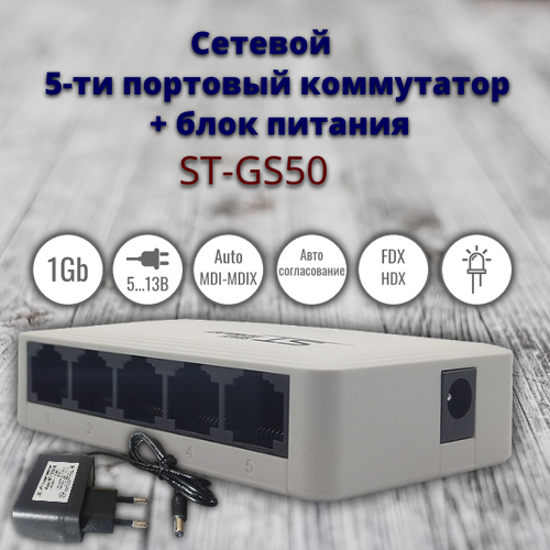 Cетевой 5-ти портовый коммутатор ST-GS50 с блоком питания 190000₽