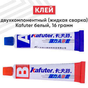 Фото Клей двухкомпонентный (жидкая сварка) Kafuter для склеивания масляных поверхностей, пластика, стекла и др. материалов, водостойкий, 16 гр