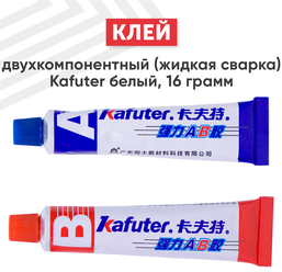 Клей двухкомпонентный (жидкая сварка) Kafuter для склеивания масляных поверхностей, пластика, стекла и др. материалов, водостойкий, 16 гр