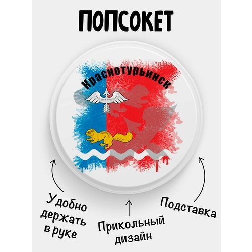 Попсокет Флаг Краснотурьинска