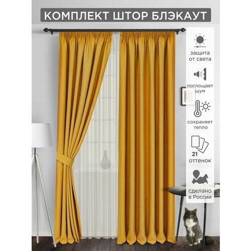 Комплект штор ВсеТканиТут / блэкаут Bacio / / 400 х 260 см ( 2 шт - 200 х 260 см ) желтый