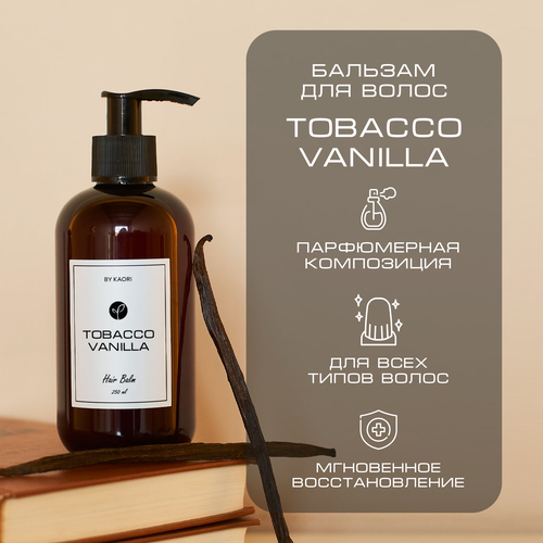 Бальзам для волос BY KAORI, кондиционер для волос парфюмированный, аромат TOBACCO VANILLA (Табак Ваниль) 250 мл
