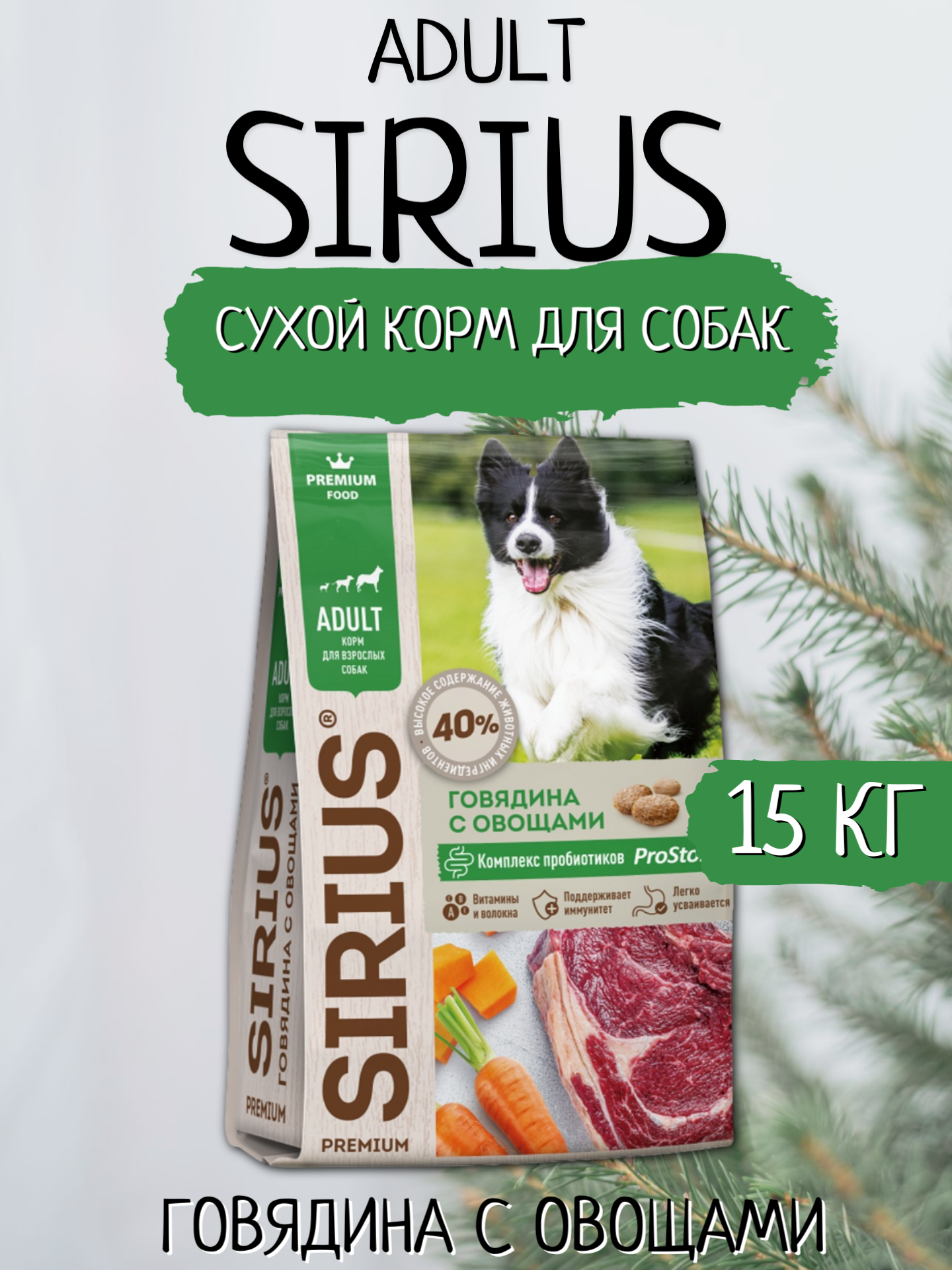 Sirius Сухой корм для собак, Говядина с Овощами 15кг