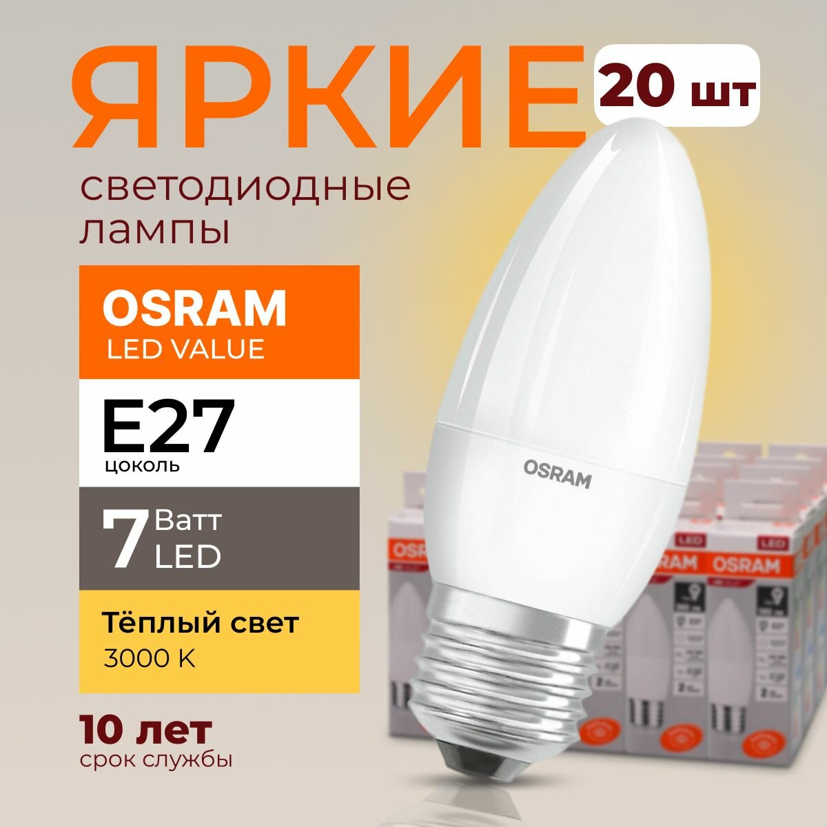Лампочка светодиодная Osram свеча 7 Ватт E27 теплый свет 3000K Led LV CLB FR матовая 560 лм набор 20шт