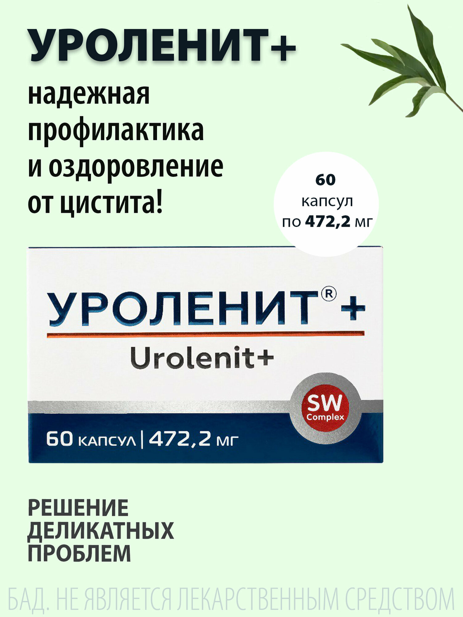 Уроленит + для мочеполовой системы, 60 капсул 472, 2 мг