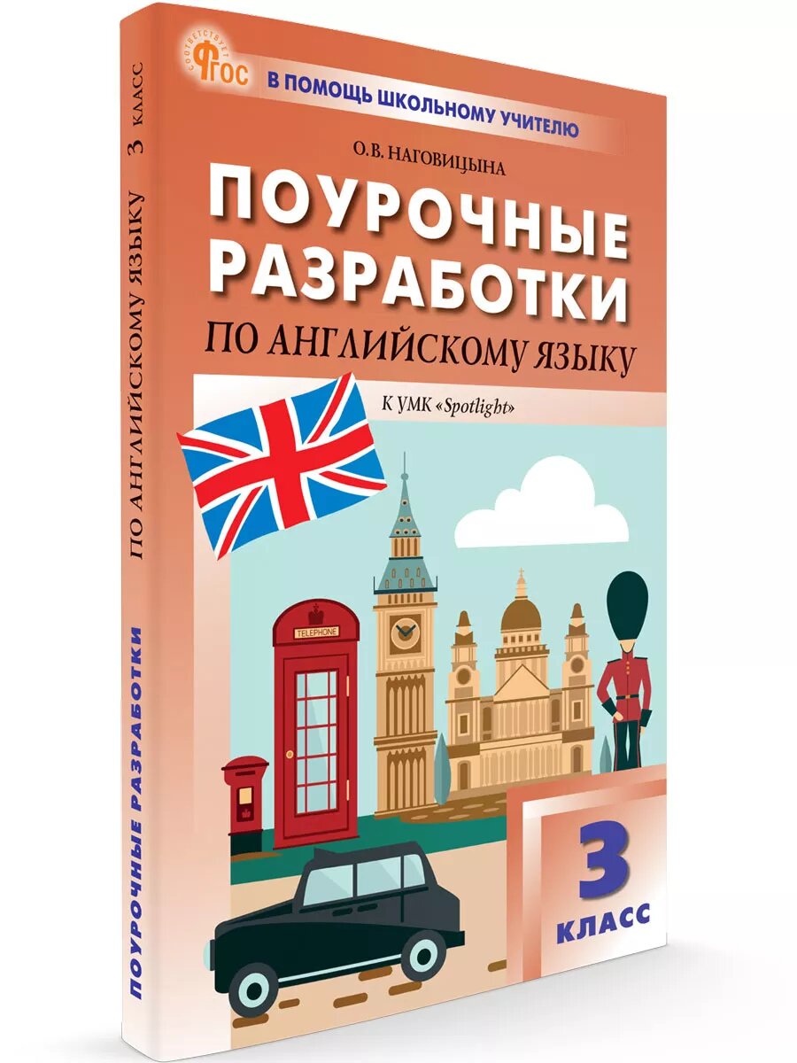 Поурочные разработки. 3 класс. Английский язык к УМК Быковой "Английский в фокусе" (Spotlight). Наговицына О. В.