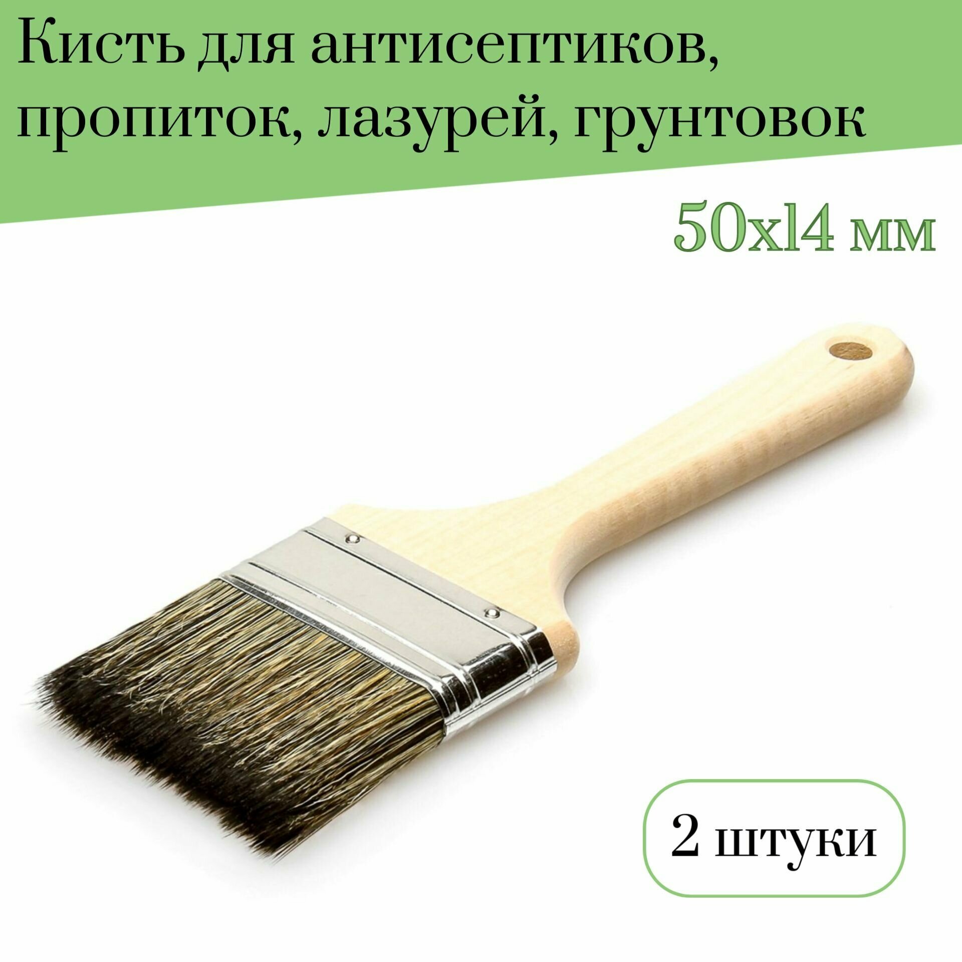 Кисть флейцевая 50 мм Лазурный берег смешанная щетина С7 для пропиток, антисептиков, лазурей, грунтовок, 2 штуки