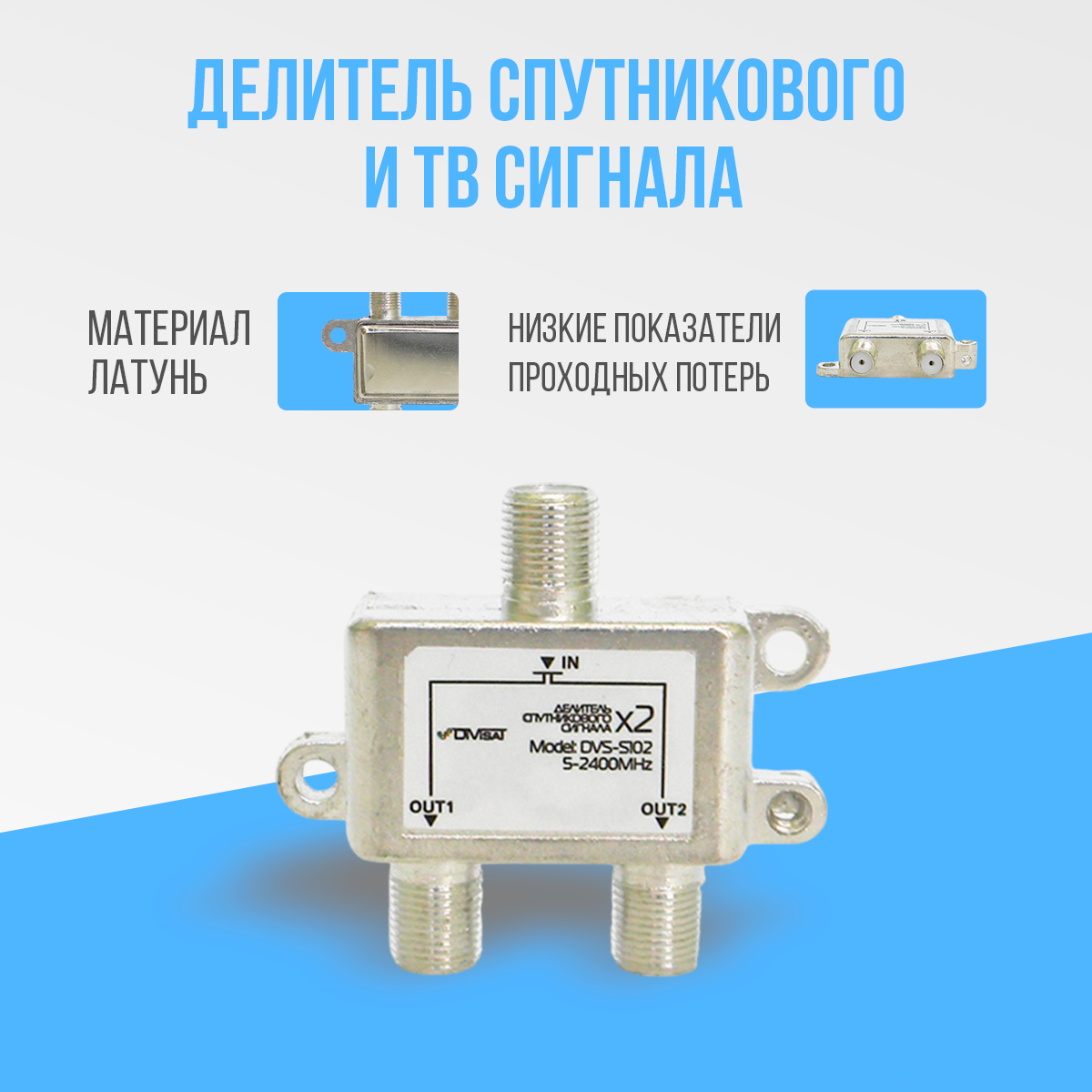 Делитель спутникового и ТВ сигнала на 2 выхода частота 5-2400 МГц