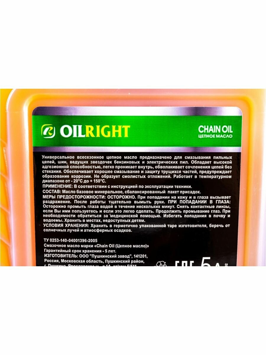 Масло цепное OILRIGHT CHAIN OIL 5л