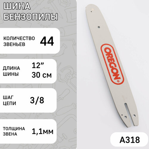 Шина для бензопилы 12 1,1mm, 3/8, 44зв ORN (mod: A)