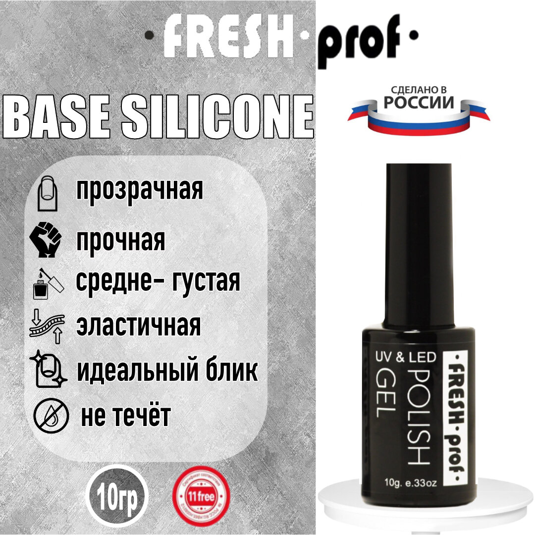 База для ногтей Silicone 10гр от Fresh Prof