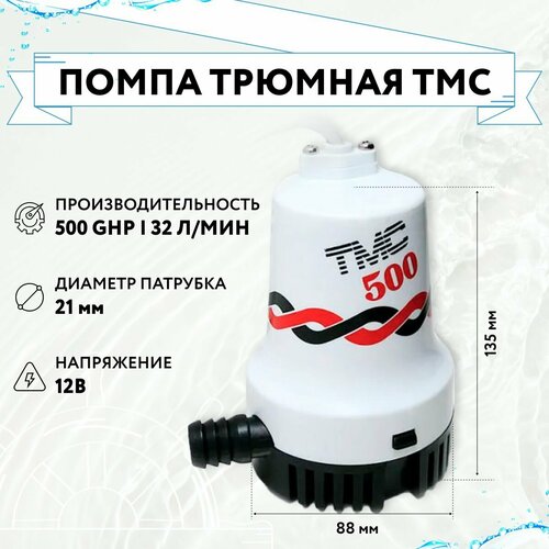 Помпа трюмная TMC 500GPH 32л/мин 12В (03303_12, 1005412) tmc насос осушительный 500gph 12в 1892 5 л ч автоматическая
