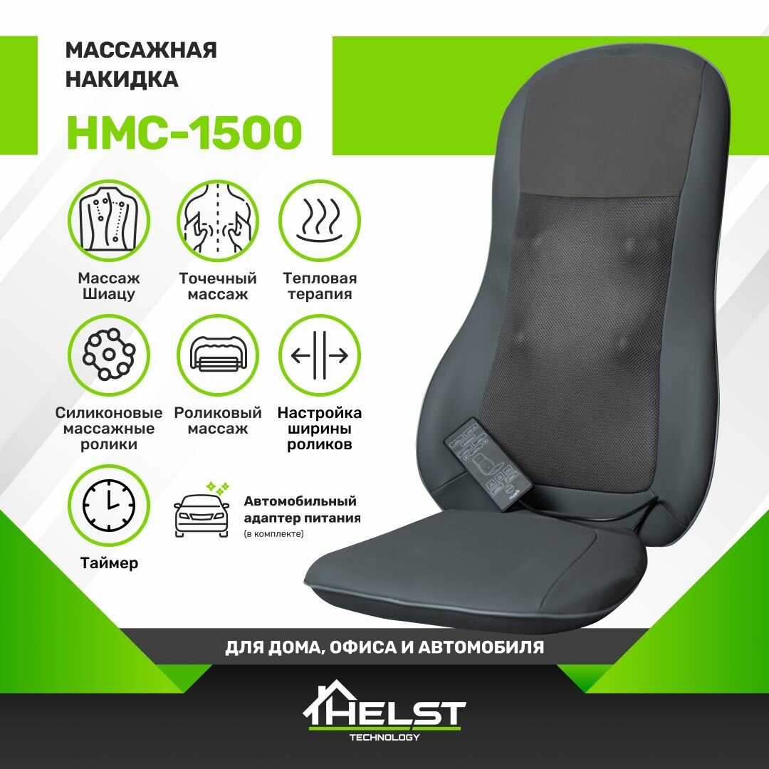 HELST Массажная накидка Шиацу с подогревом и вибромассажем HMC-1500 3 зоны массажа автоадаптер