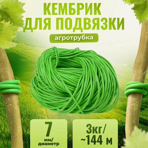 Изображение товара Кембрик - агротрубка ПВХ для подвязки винограда, помидор и других растений диаметр 7 мм в бухте +- 3 кг - 144 метров