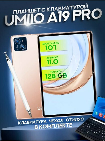 Планшет Umiio A19/А10 Pro с клавиатурой, чехлом и стилусом / 10 ядер/ 6 gb / 128, 10.1", 128GB, золотистый Tablet Umiio Android 11.0G