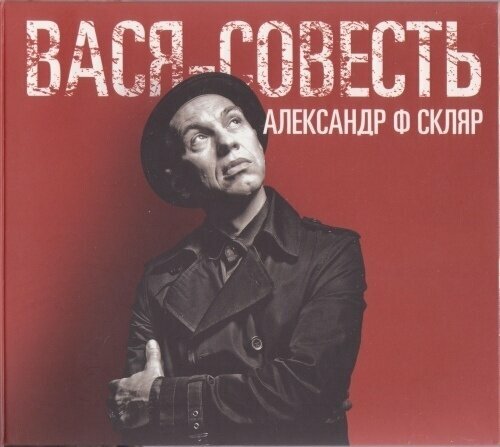 AUDIO CD скляр А. Ф: Вася-Совесть (+ bonus CD) (digipack). 1 CD